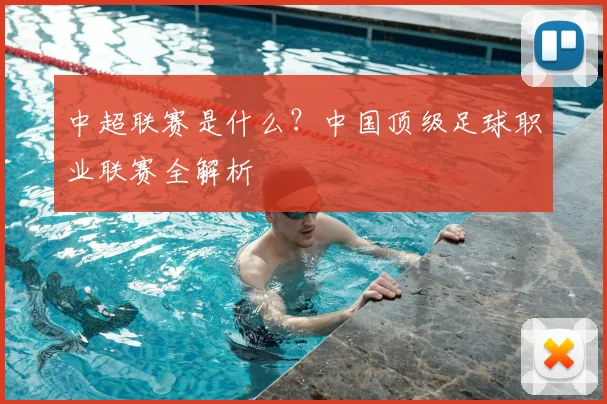 中超联赛是什么?中国顶级足球职业联赛全解析