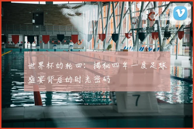 世界杯的轮回:揭秘四年一度足球盛宴背后的时光密码