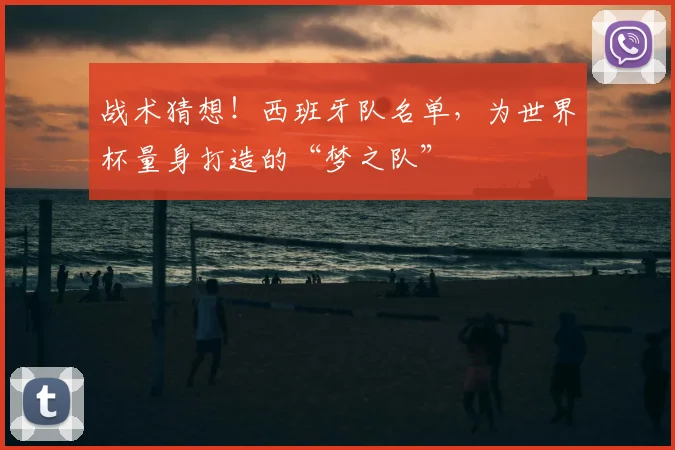 战术猜想!西班牙队名单,为世界杯量身打造的“梦之队”