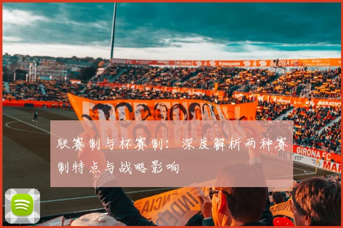 联赛制与杯赛制:深度解析两种赛制特点与战略影响