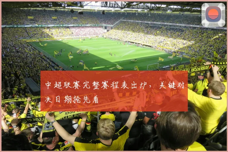 中超联赛完整赛程表出炉,关键对决日期抢先看