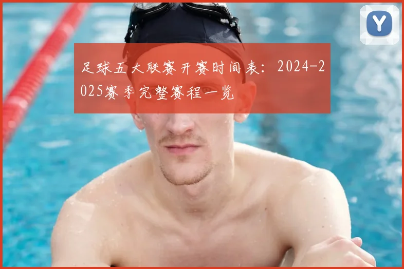 足球五大联赛开赛时间表:2024-2025赛季完整赛程一览