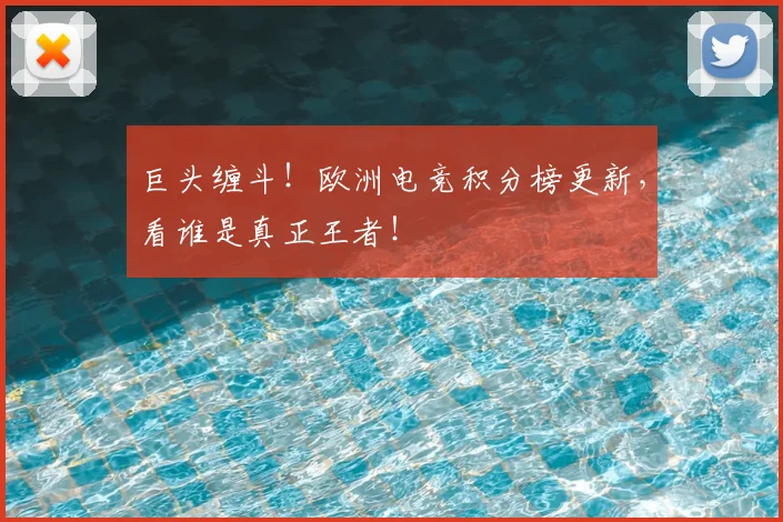 巨头缠斗!欧洲电竞积分榜更新,看谁是真正王者!