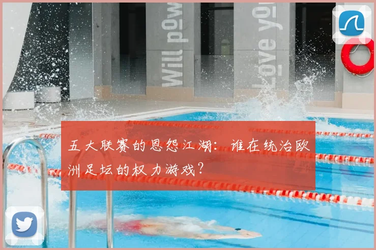 五大联赛的恩怨江湖:谁在统治欧洲足坛的权力游戏?