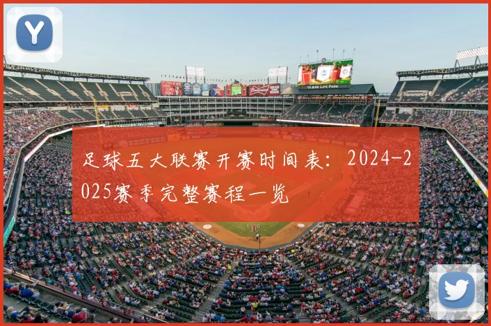 足球五大联赛开赛时间表:2024-2025赛季完整赛程一览