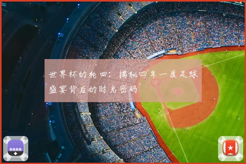 世界杯的轮回:揭秘四年一度足球盛宴背后的时光密码