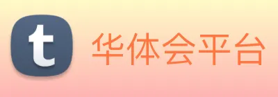 华体会平台 Logo
